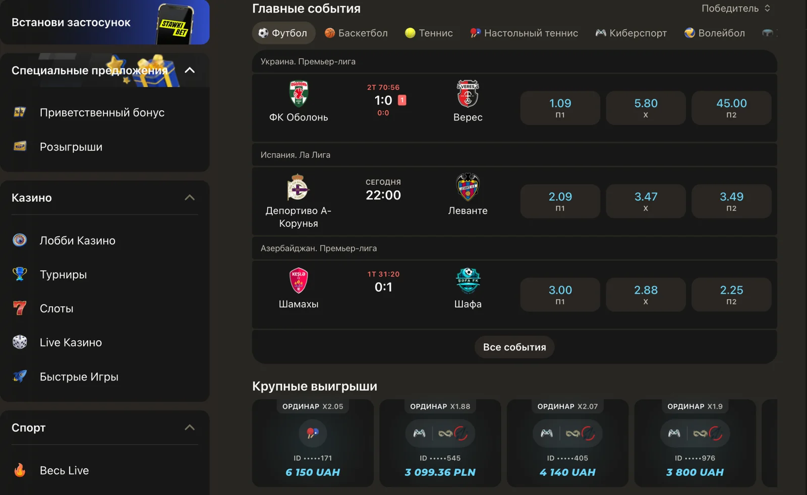 Футбольная линия Stawki Bet: украинские и международные соревнования