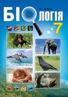 «Біологія» підручник для 7 класу закладів загальної середньої освіти Соболь В. І.
