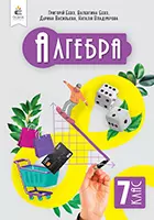 «Алгебра» підручник для 7 класу закладів загальної середньої освіти (авт. Бевз Г. П., Бевз В. Г., Васильєва Д. В., Владімірова Н. Г.)