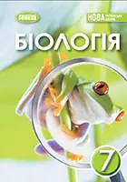 «Біологія» підручник для 7 класу закладів загальної середньої освіти (авт. Балан П. Г., Козленко О. Г., Остапченко Л. І., Кулініч О. М., Юрченко Л. П.)