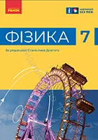 «Фізика» підручник для 7 класу закладів загальної середньої освіти (авт. Бар’яхтар В. Г., Божинова Ф. Я., Довгий С. О., Кірюхін М. М., Кірюхіна О. О., за ред. Довгого С. О.)