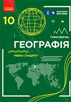 «Географія (рівень стандарту)» підручник для 10 класу закладів загальної середньої освіти Довгань Г.