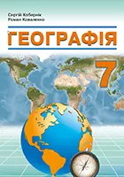 «Географія» підручник для 7 класу закладів загальної середньої освіти (авт. Кобернік С. Г., Коваленко Р. Р.)