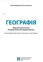 7. «Географія» підручник для 6 класу закладів загальної середньої освіти (авт. Кобернік С. Г., Коваленко Р. Р.)