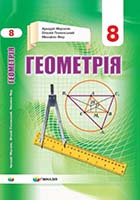 «Геометрія» підручник для 8 класу закладів загальної середньої освіти Мерзляк А.Г., Полонський В.Б., Якір М.С.