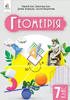 «Геометрія» підручник для 7 класу закладів загальної середньої освіти (авт. Бевз Г. П., Бевз В. Г., Васильєва Д. В., Владімірова Н. Г.)