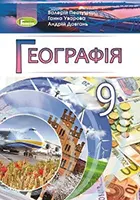 «Географія» підручник для 9 класу загальноосвітніх навчальних закладів Пестушко В.