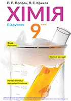 «Хімія» підручник для 9 класу загальноосвітніх навчальних закладів ﻿ Попель П. П., Крикля Л. С.