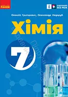 «Хімія» підручник для 7 класу закладів загальної середньої освіти (авт. Григорович О. В., Недоруб О. Ю.)