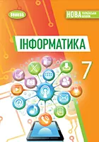 «Інформатика» підручник для 7 класу закладів загальної середньої освіти (авт. Ривкінд Й. Я., Лисенко Т. І., Чернікова Л. А., Шакотько В. В.)