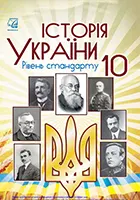 «Історія України (рівень стандарту)» підручник для 10 класу закладів загальної середньої освіти Бурнейко І.О., Хлібовська Г.М., Крижановська М.Є, Наумчук О. В.