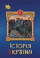 «Історія України» підручник для 7 класу закладів загальної середньої освіти (авт. Щупак І. Я., Бурлака О. В., Дрібниця В. О., Желіба О. В., Піскарьова І. О.)