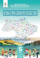 Культура добросусідства 5 клас Араджионі 2023