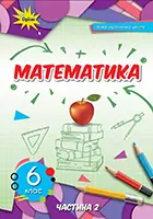 «Математика» підручник для 6 класу закладів загальної середньої освіти. Частина 2 Тарасенкова Н., Богатирьова І., Коломієць О., Сердюк З., Рудніцка Ю.