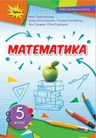 «Математика» підручник для 5 класу закладів загальної середньої освіти Тарасенко Н.