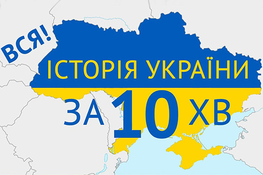 Історія України за 10 хвилин