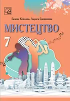 «Мистецтво» підручник інтегрованого курсу для 7 класу закладів загальної середньої освіти (авт. Кізілова Г. О., Гринишина Л. М.)