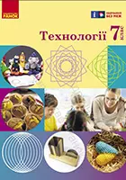 «Технології» підручник для 7 класу закладів загальної середньої освіти (авт. Ходзицька І. Ю., Горобець О. В., Медвідь О. Ю., Пасічна Т. С., Приходько Ю. М., Палійчук М. Д.)