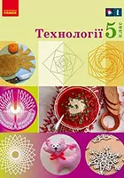 11. «Технології» підручник інтегрованого курсу для 5 класу закладів загальної середньої освіти (авт. Ходзицька І. Ю та ін.)