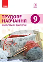 «Трудове навчання (обслуговуючі види праці)» підручник для 9 класу загальноосвітніх навчальних закладів ﻿ Ходзицька І. Ю., Тименко В. П., Горобець О. В., Безносюк О. І.