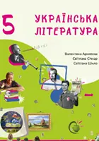 «Українська література. 5 клас» Архипова В., Січкар С., Шило С.