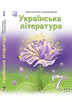 2. «Українська література» підручник для 7 класу закладів загальної середньої освіти (авт. Калинич О. В., Дячок С. О., за ред. Ковбасенка Ю. І.)