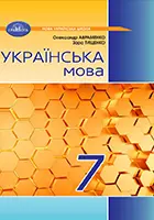 «Українська мова» підручник для 7 класу закладів загальної середньої освіти (авт. Авраменко О. М., Тищенко З. Р.)