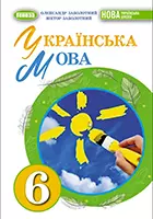 "Українська мова" підручник для 6 класу закладів загальної середньої освіти Заболотний О. В. Заболотний В. В.