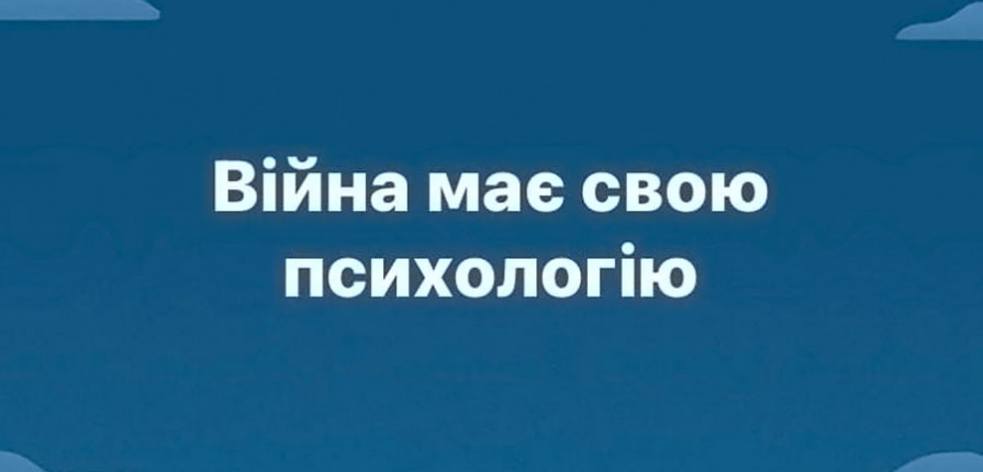 Війна має свою «психологію»