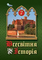 «Всесвітня історія» підручник для 7 класу закладів загальної середньої освіти (авт. Щупак І. Я., Бурлака О. В., Желіба О. В., Піскарьова І. О.)