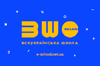 Всеукраїнська школа онлайн