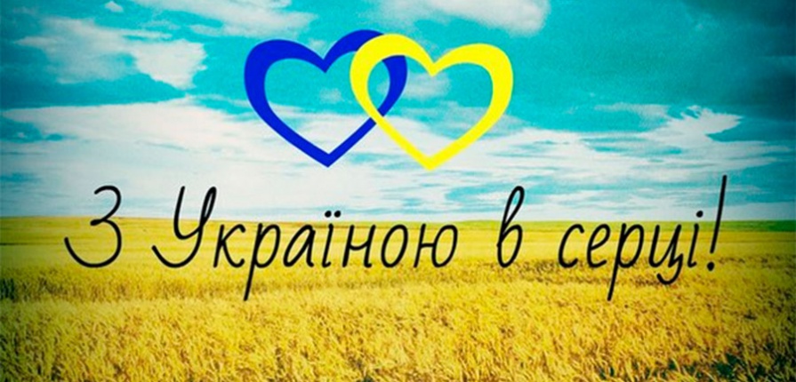 З Україною в серці!