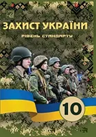 «Захист України» підручник для 10 класу закладів загальної середньої освіти Гудима А. А., Пашко К. О., Гарасимів І. М., Фука М. М.