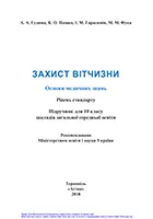 «Захист Вітчизни (рівень стандарту, «Основи медичних знань»)» підручник для 10 класу закладів загальної середньої освіти Гудима А. А., Пашко К. О., Гарасимів І. М., Фука М. М.