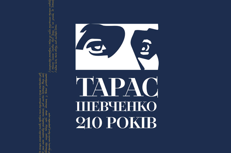 Заходи до 210-ї річниці з дня народження Тараса Шевченка