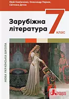 3. «Зарубіжна література» підручник для 7 класу закладів загальної середньої освіти (авт. Ковбасенко Ю. І., Первак О. П., Дячок С. О.)