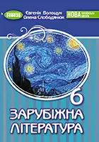 3. «Зарубіжна література» підручник для 6 класу закладів загальної середньої освіти (авт. Волощук Є. В., Слободянюк О. М.)