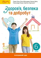 8. «Здоров’я, безпека та добробут» підручник інтегрованого курсу для 6 класу закладів загальної середньої освіти (авт. Шиян О. І., Волощенко О. В., Дяків В. Г., Козак О. П., Седоченко А. Б.)