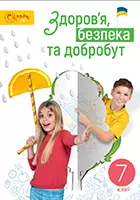 «Здоров’я, безпека та добробут» підручник інтегрованого курсу для 7 класу закладів загальної середньої освіти (авт. Задорожна Л. В., Присяжнюк Л. А., Голюк О. А., Грошовенко О. П., Беззубченко О. А., Балабанова Н. В.)